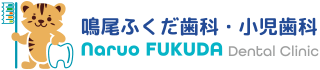 鳴尾ふくだ歯科・小児歯科