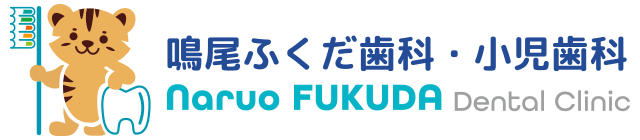 鳴尾ふくだ歯科・小児歯科