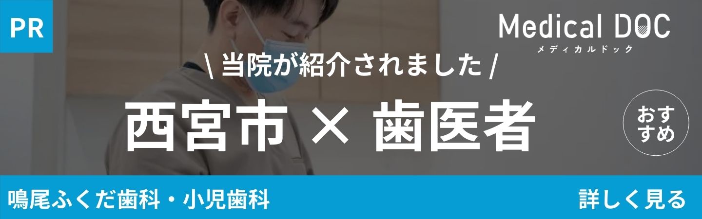 当院が紹介されました 西宮市×歯医者