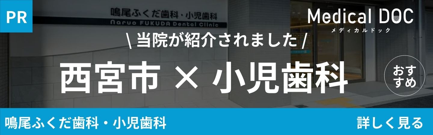 当院が紹介されました 西宮市×小児歯科