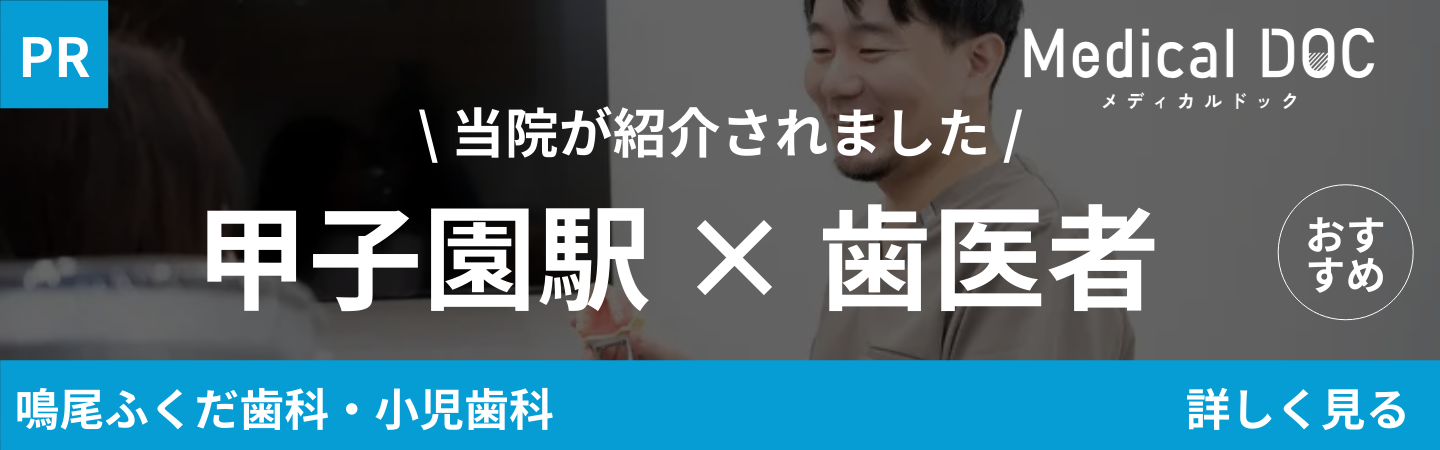 当院が紹介されました 甲子園駅×歯医者